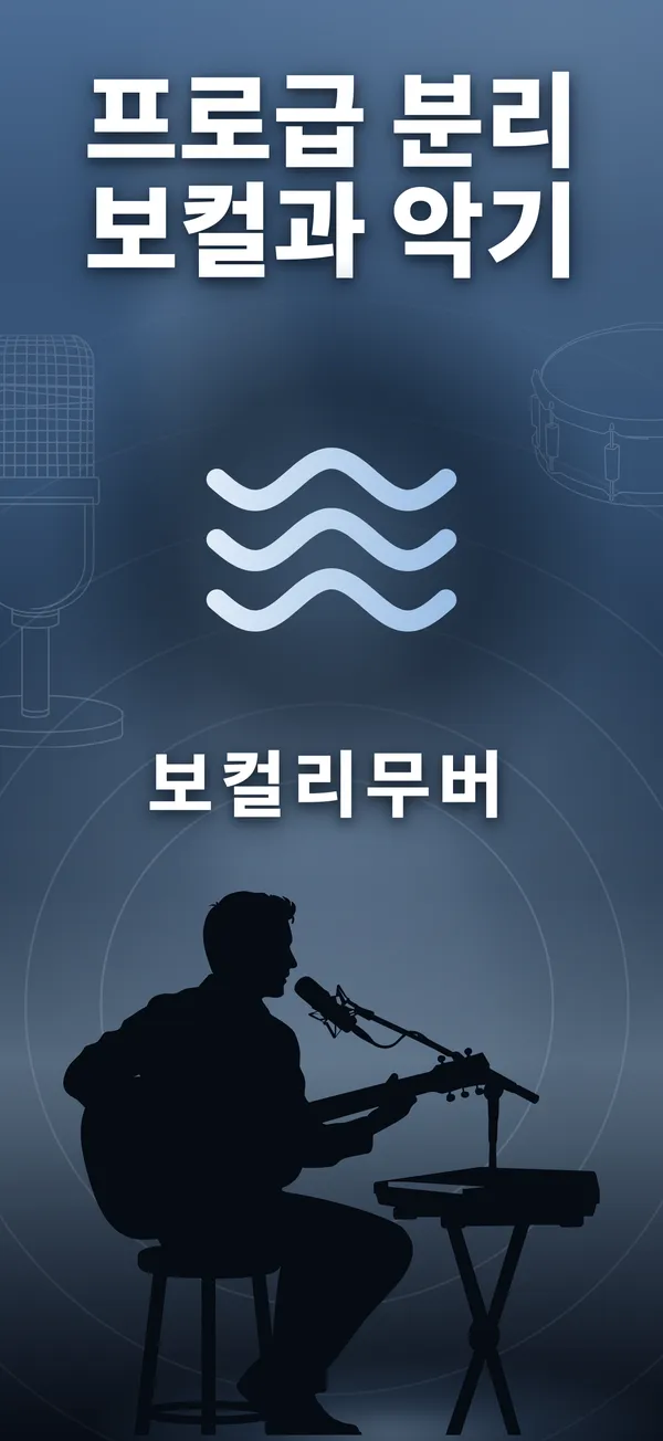 Vocal Remover 스크린샷